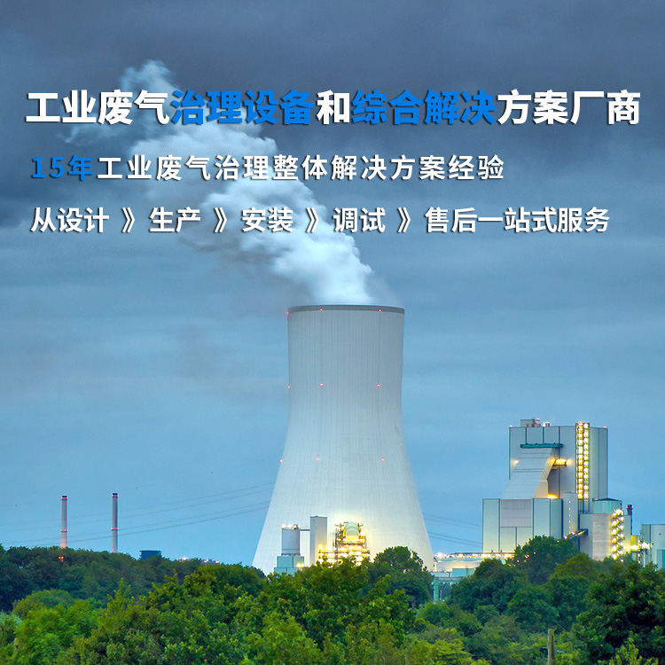 工業(yè)廢氣治理設備和綜合解決方案廠商